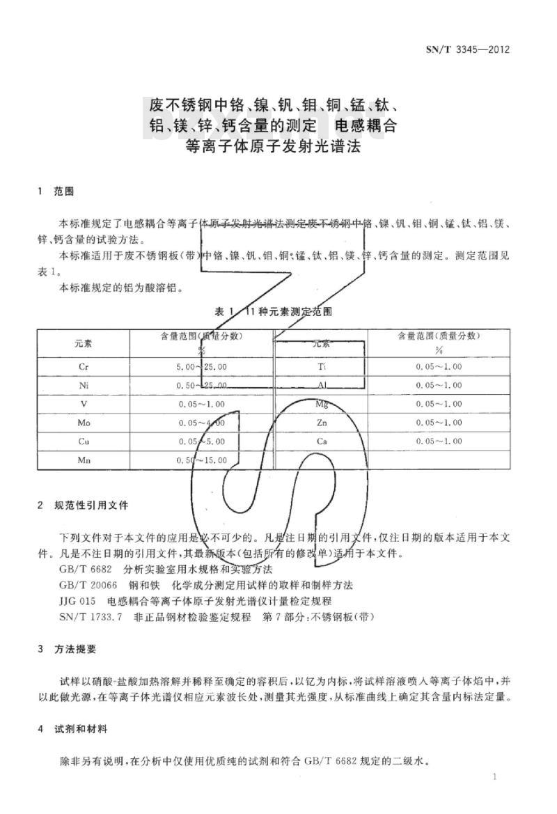 SN/T 3345-2012 废不锈钢中铬、镍、钒、钼、铜锰、钛、铝、镁、锌、钙含量的测定电感耦合等离子体原子发射光谱法