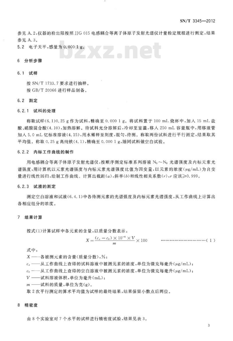 SN/T 3345-2012 废不锈钢中铬、镍、钒、钼、铜锰、钛、铝、镁、锌、钙含量的测定电感耦合等离子体原子发射光谱法