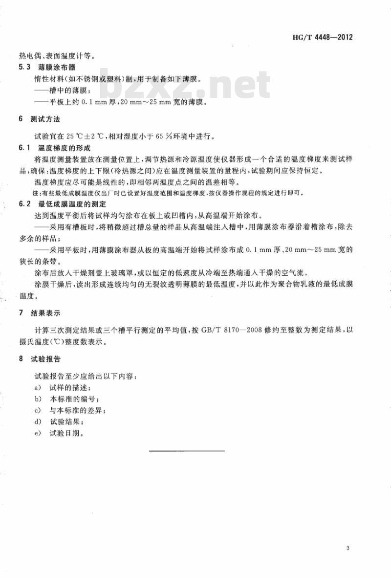 HG/T 4448-2012 纺织染整助剂 聚合物乳液最低成膜温度的测定