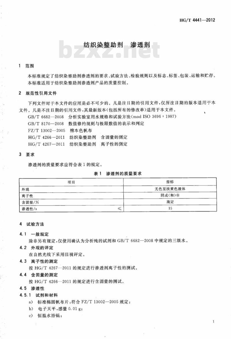 HG/T 4441-2012 纺织染整助剂 渗透剂
