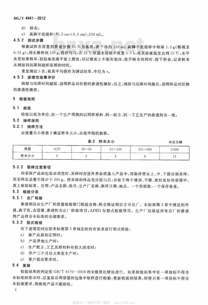 HG/T 4441-2012 纺织染整助剂 渗透剂