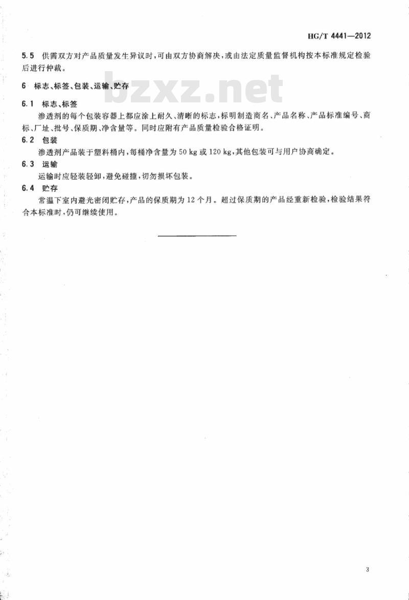 HG/T 4441-2012 纺织染整助剂 渗透剂