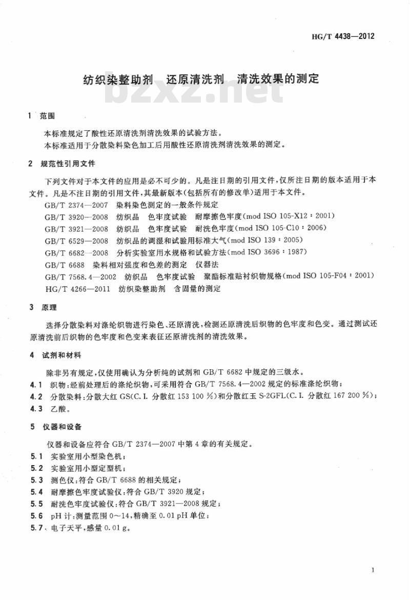 HG/T 4438-2012 纺织染整助剂 还原清洗剂 清洗效果的测定