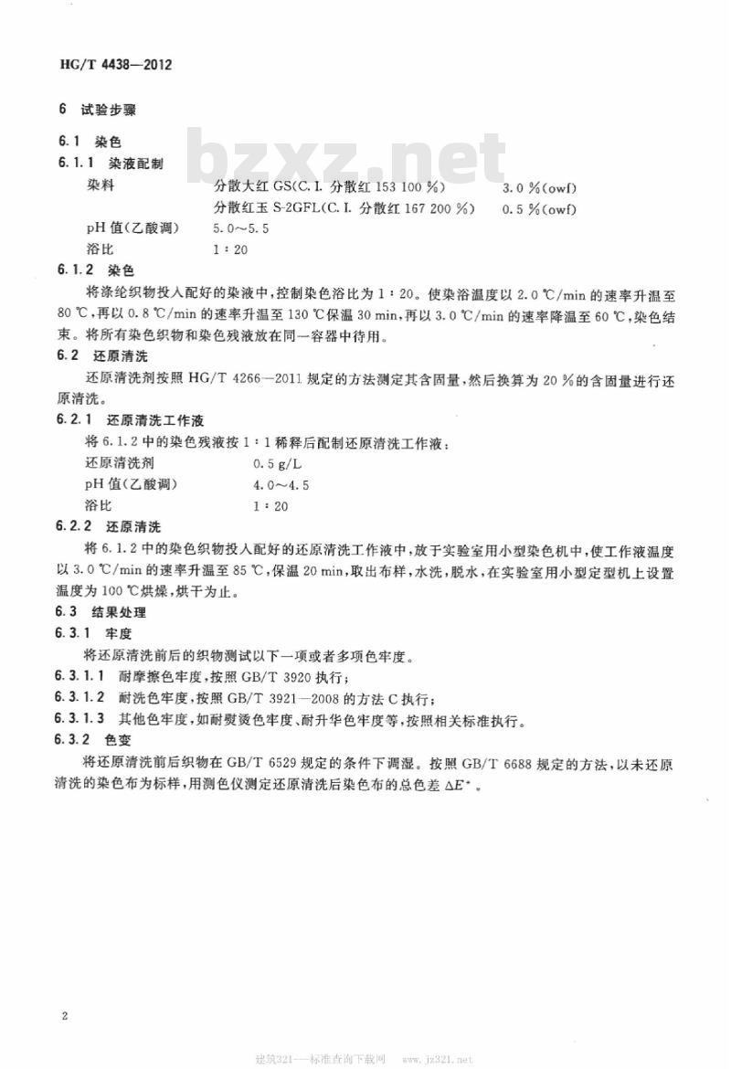 HG/T 4438-2012 纺织染整助剂 还原清洗剂 清洗效果的测定