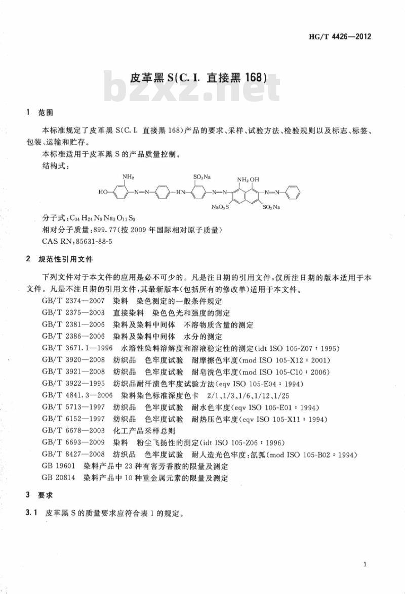 HG/T 4426-2012 皮革黑 S(C. I. 直接黑 168)