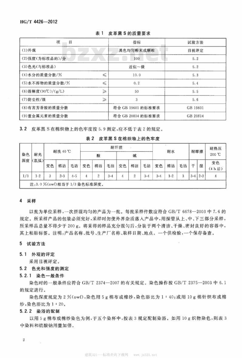 HG/T 4426-2012 皮革黑 S(C. I. 直接黑 168)