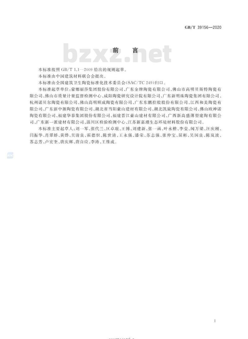 GB/T 39156-2020 大规格陶瓷板技术要求及试验方法