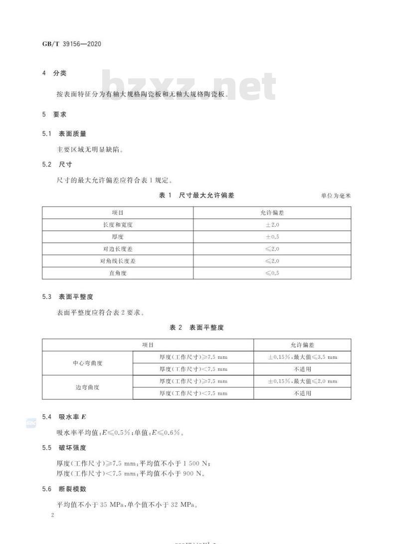 GB/T 39156-2020 大规格陶瓷板技术要求及试验方法