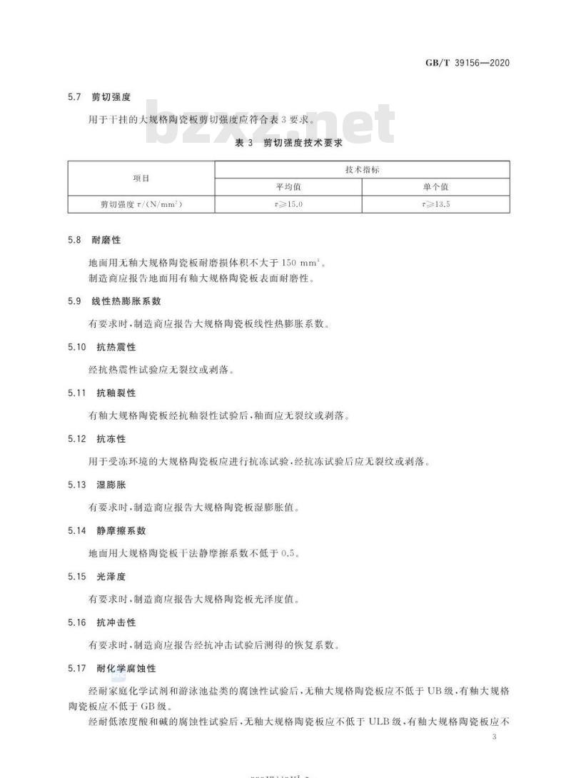 GB/T 39156-2020 大规格陶瓷板技术要求及试验方法