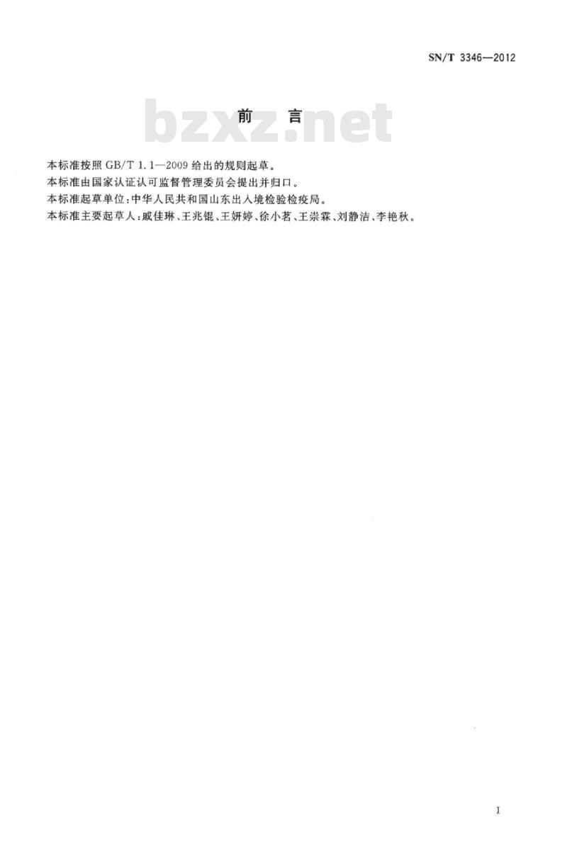 SN/T 3346-2012 铬钒钢中硅、锰、磷、铬、钒的测定波长色散X射线荧光光谱法