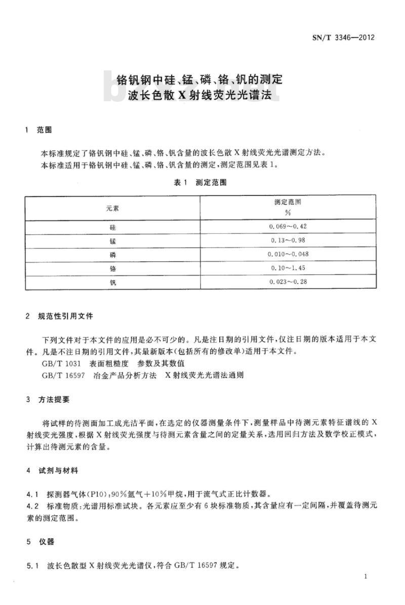 SN/T 3346-2012 铬钒钢中硅、锰、磷、铬、钒的测定波长色散X射线荧光光谱法