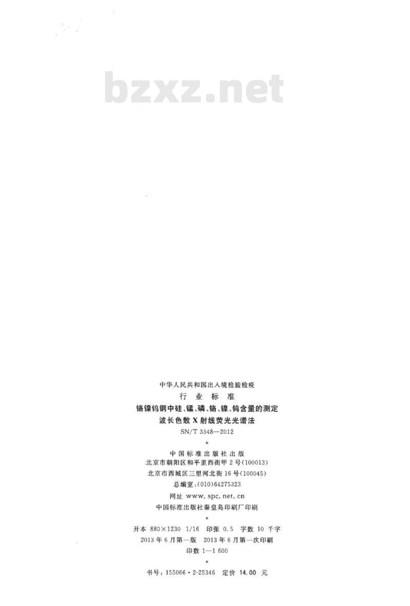 SN/T 3348-2012 铬镍钨钢中硅、锰、磷、铬、镍、钨含量的测定波长色散X射线荧光光谱法