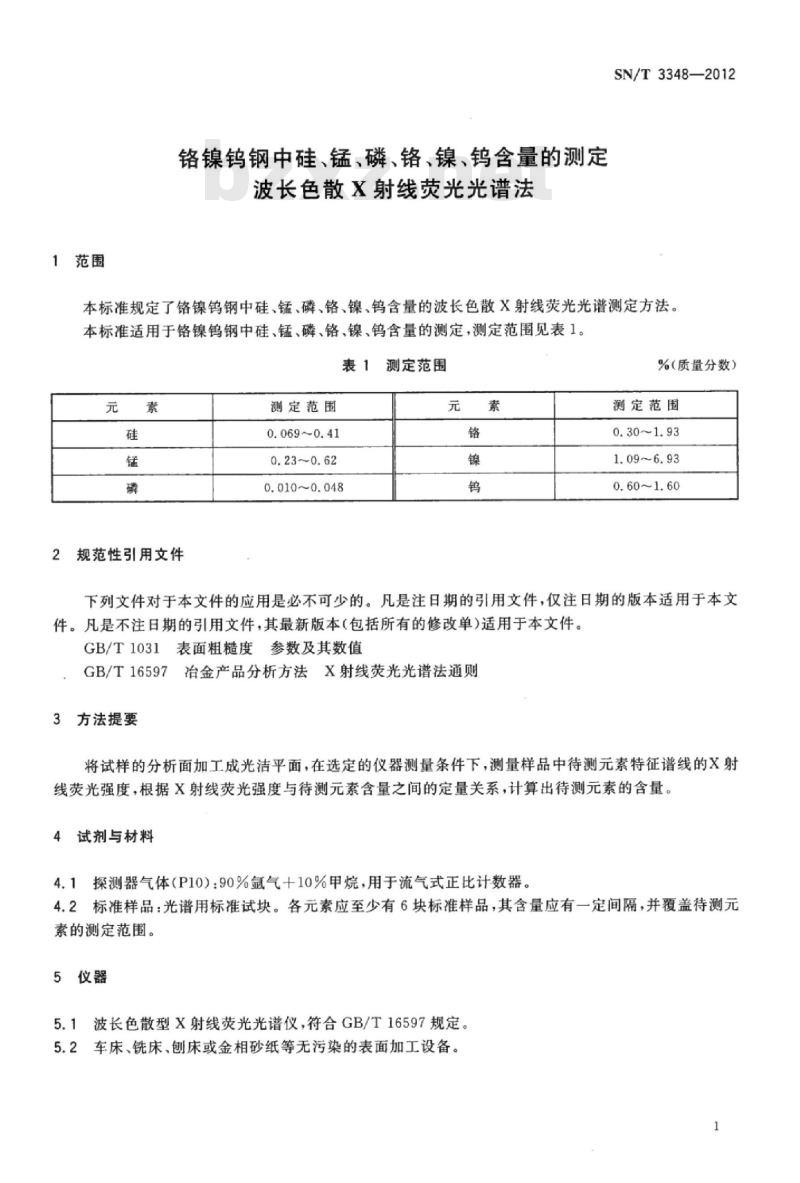 SN/T 3348-2012 铬镍钨钢中硅、锰、磷、铬、镍、钨含量的测定波长色散X射线荧光光谱法