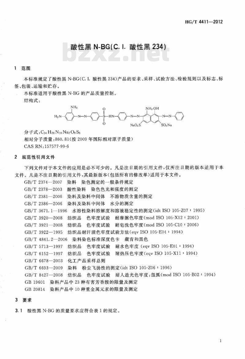 HG/T 4411-2012 酸性黑 N-BG(C. I. 酸性黑 234)