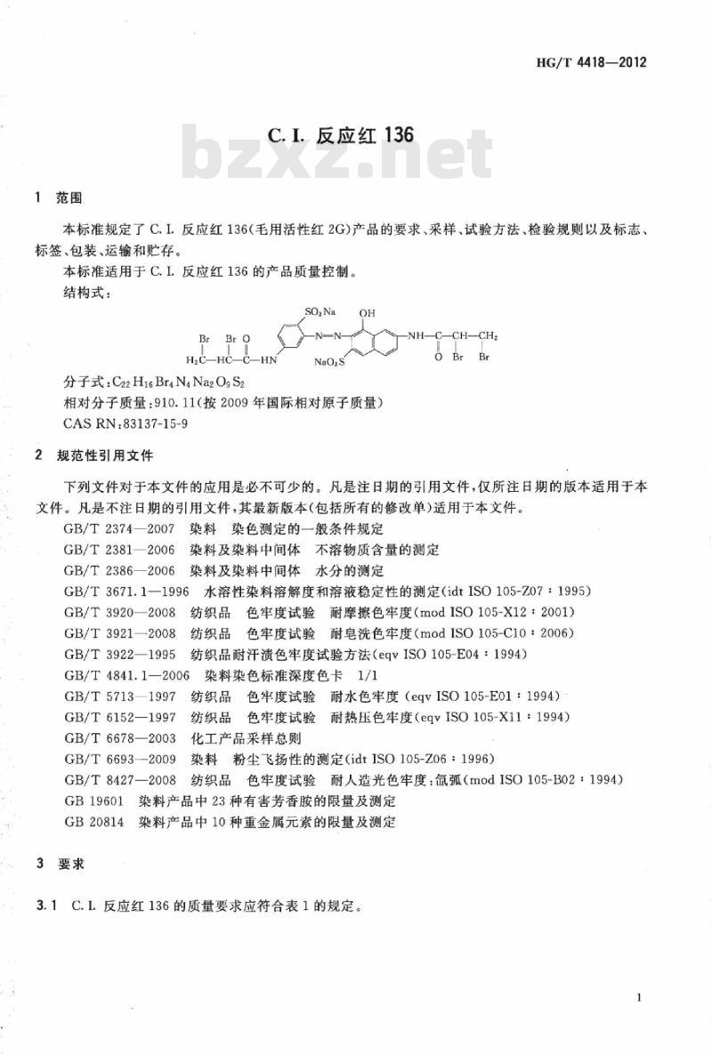 HG/T 4418-2012 C. I. 反应红 136