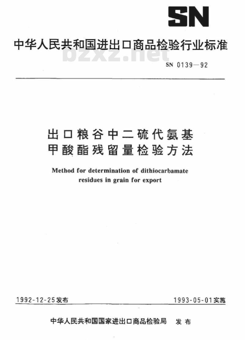SN 0139-92 出口粮谷中二硫代氨基甲酸酯残留量检验方法