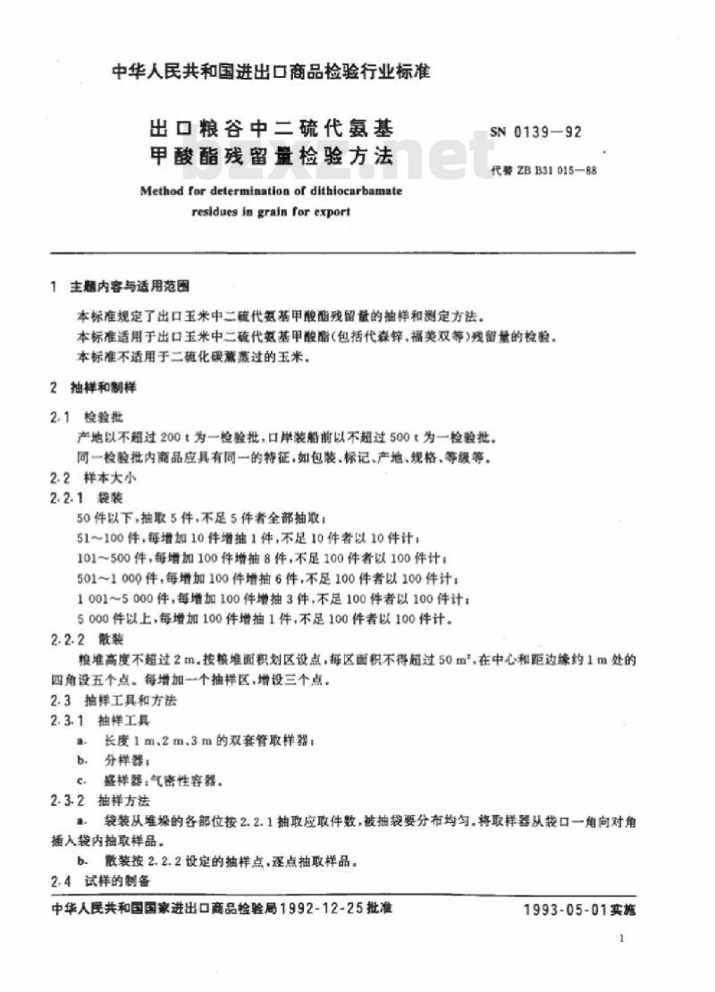 SN 0139-92 出口粮谷中二硫代氨基甲酸酯残留量检验方法