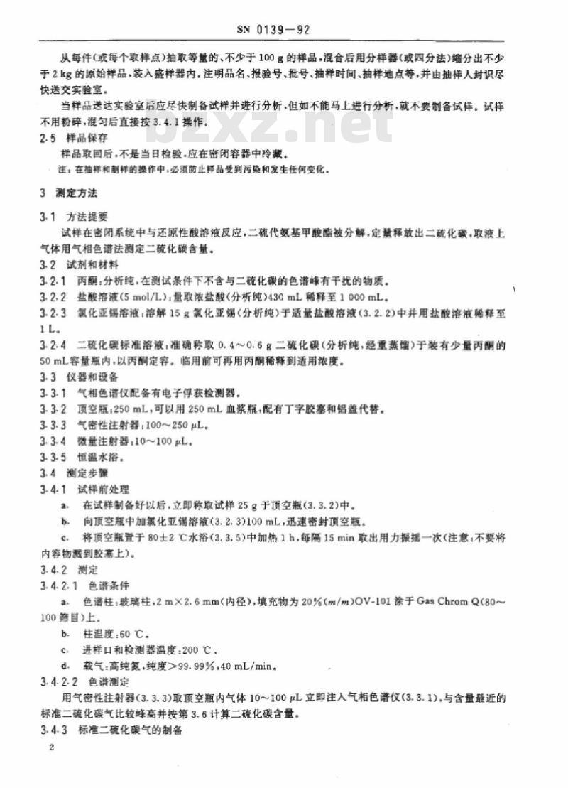 SN 0139-92 出口粮谷中二硫代氨基甲酸酯残留量检验方法