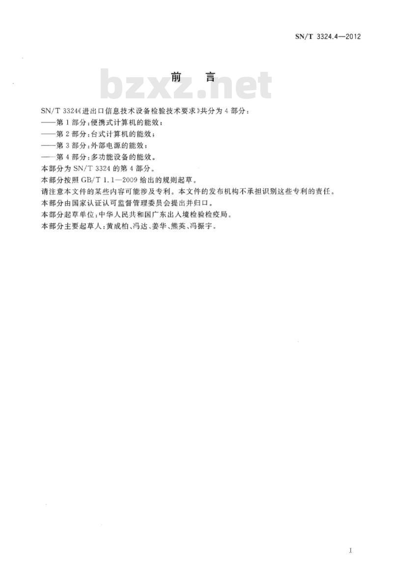 SN/T 3324.4-2012 进出口信息技术设备检验技术要求第4部分:多功能设备的能效