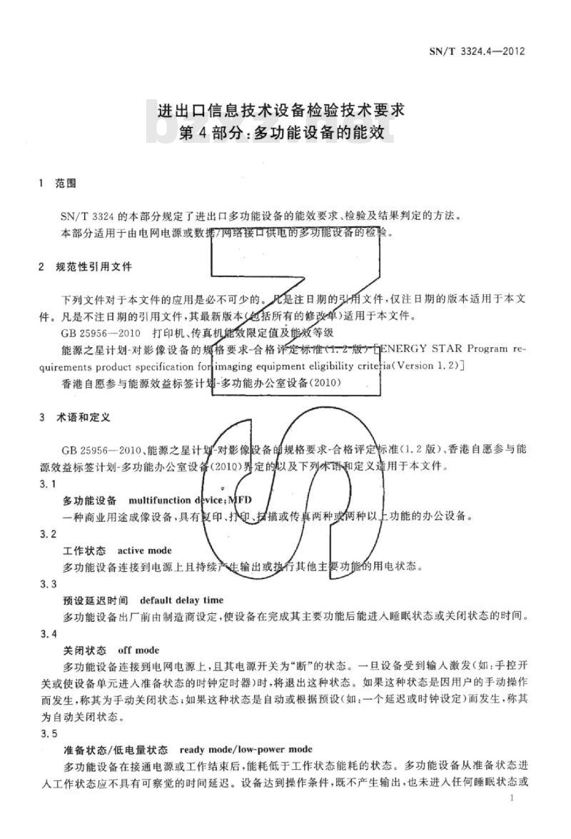 SN/T 3324.4-2012 进出口信息技术设备检验技术要求第4部分:多功能设备的能效