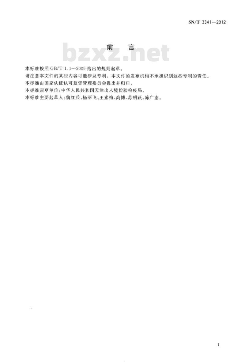 SN/T 3341-2012 石膏板中硫化物含量的测定亚甲基蓝分光光度法