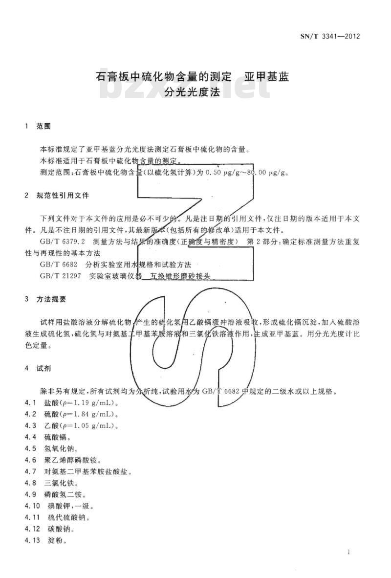 SN/T 3341-2012 石膏板中硫化物含量的测定亚甲基蓝分光光度法
