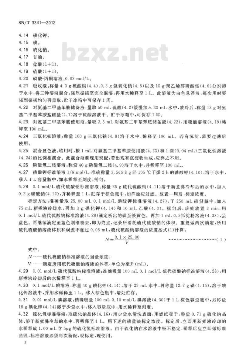 SN/T 3341-2012 石膏板中硫化物含量的测定亚甲基蓝分光光度法