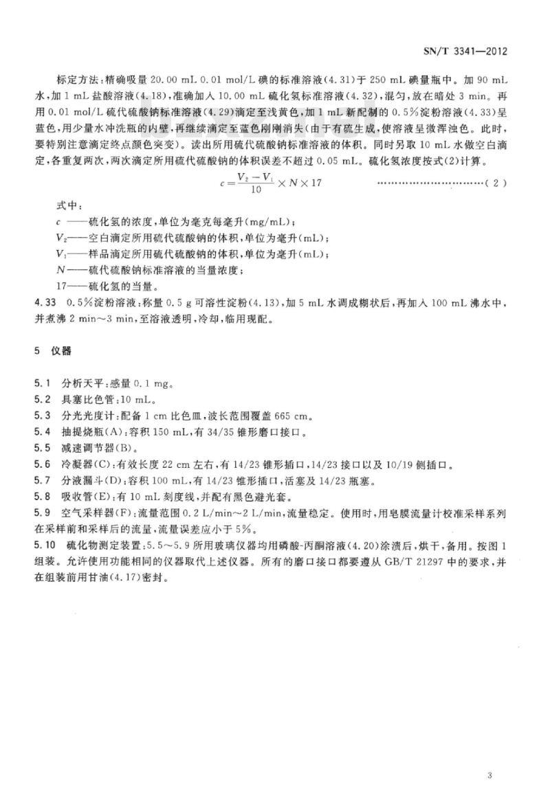 SN/T 3341-2012 石膏板中硫化物含量的测定亚甲基蓝分光光度法