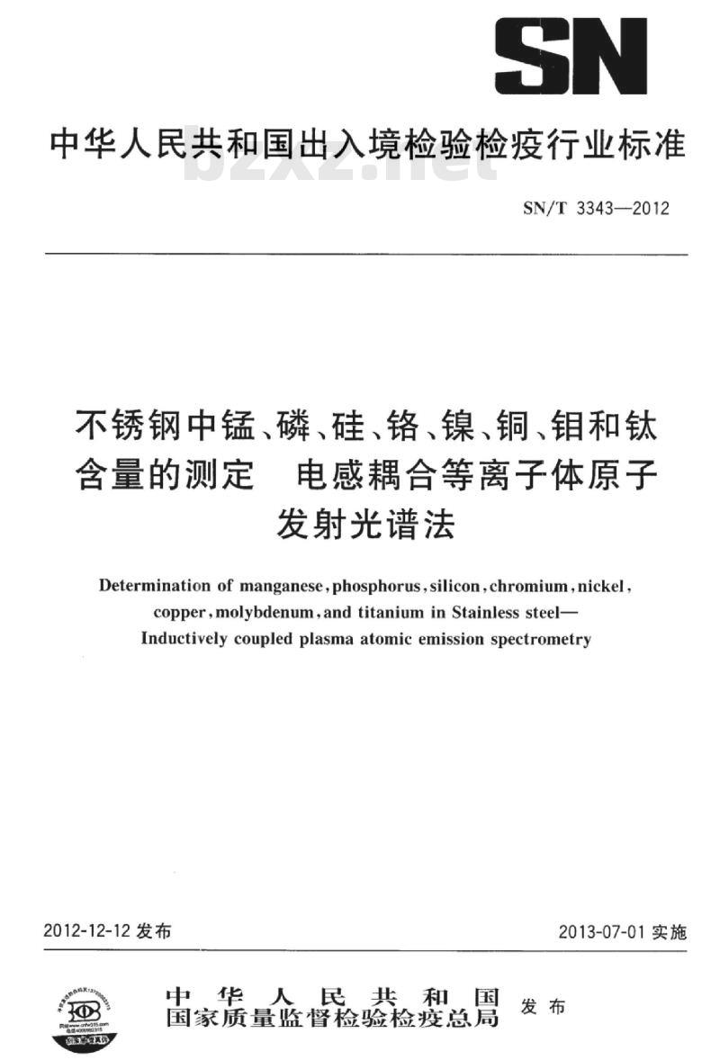 SN/T 3343-2012 不锈钢中锰、磷、硅、铬、镍、铜、钼和钛含量的测定电感耦合等离子体原子发射光谱法