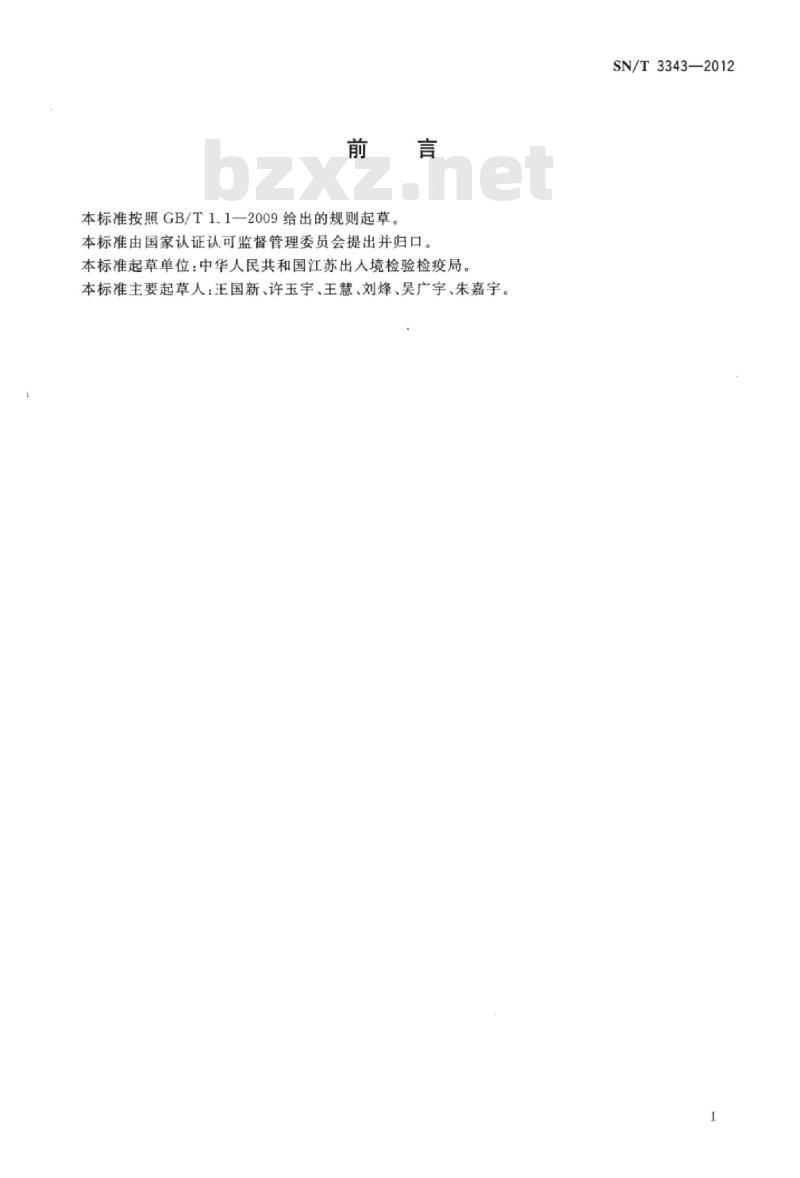 SN/T 3343-2012 不锈钢中锰、磷、硅、铬、镍、铜、钼和钛含量的测定电感耦合等离子体原子发射光谱法
