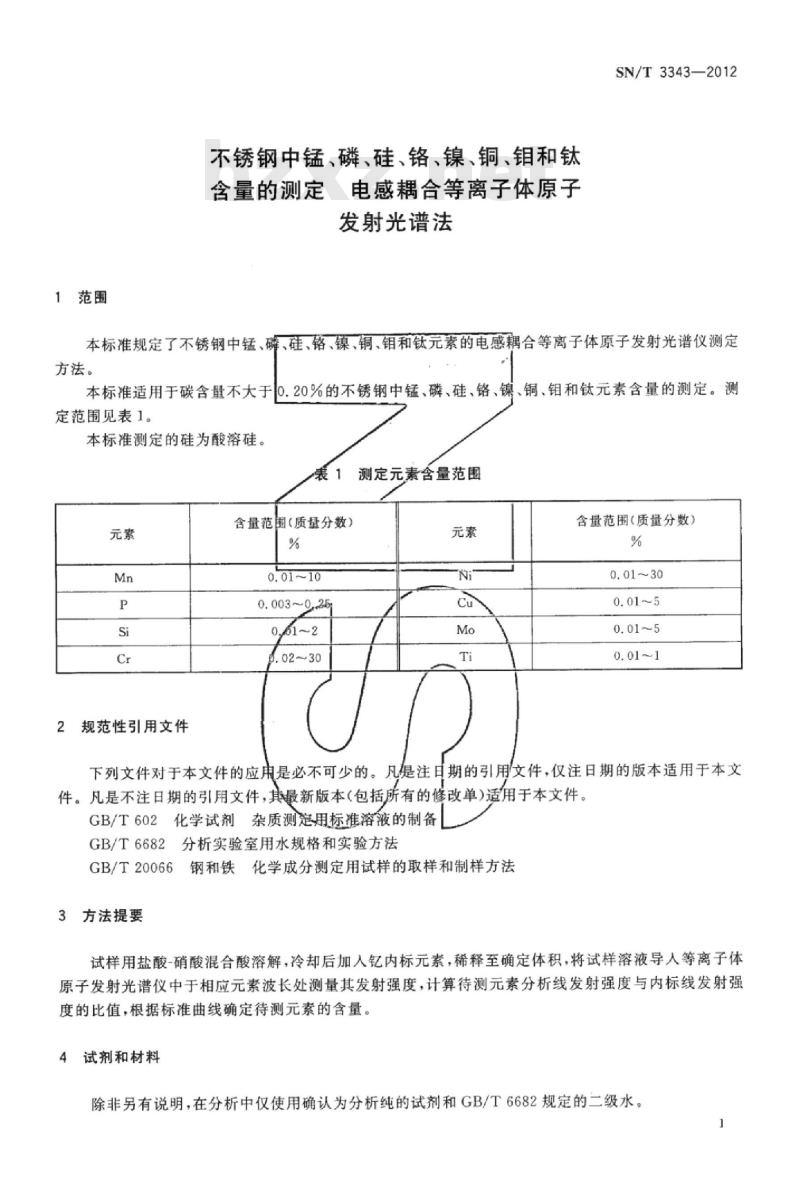 SN/T 3343-2012 不锈钢中锰、磷、硅、铬、镍、铜、钼和钛含量的测定电感耦合等离子体原子发射光谱法