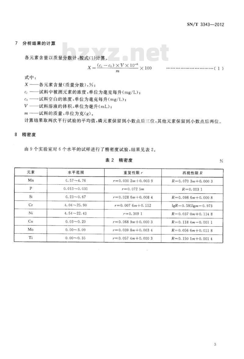 SN/T 3343-2012 不锈钢中锰、磷、硅、铬、镍、铜、钼和钛含量的测定电感耦合等离子体原子发射光谱法