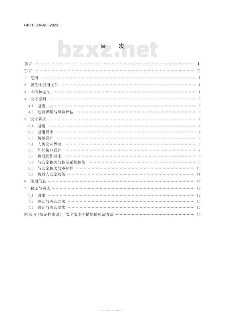 GB/T 39402-2020 面向人机协作的工业机器人设计规范