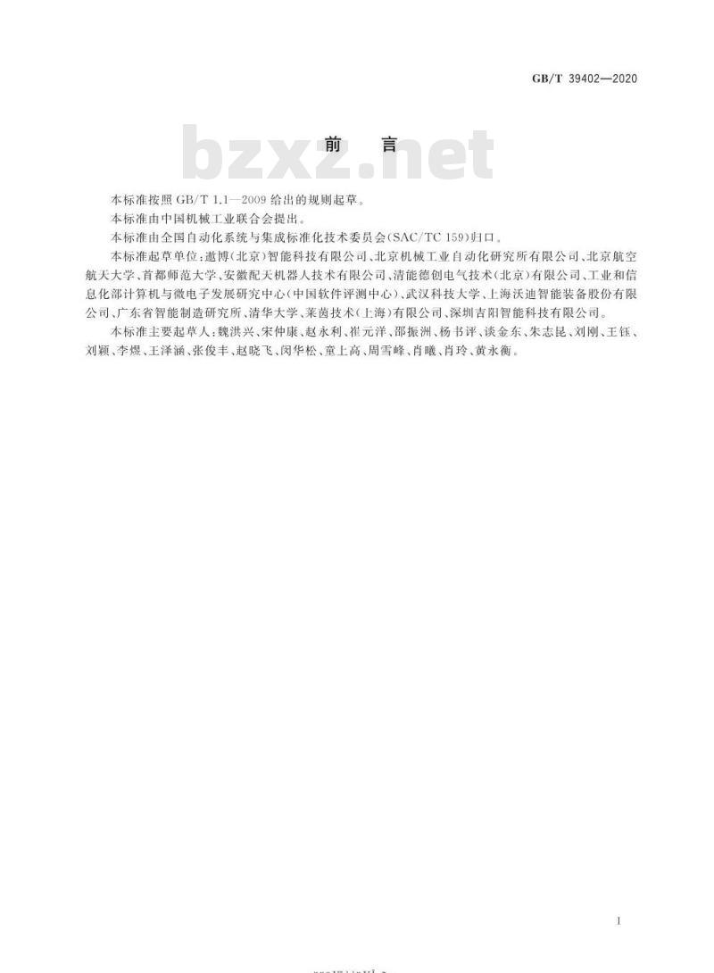 GB/T 39402-2020 面向人机协作的工业机器人设计规范