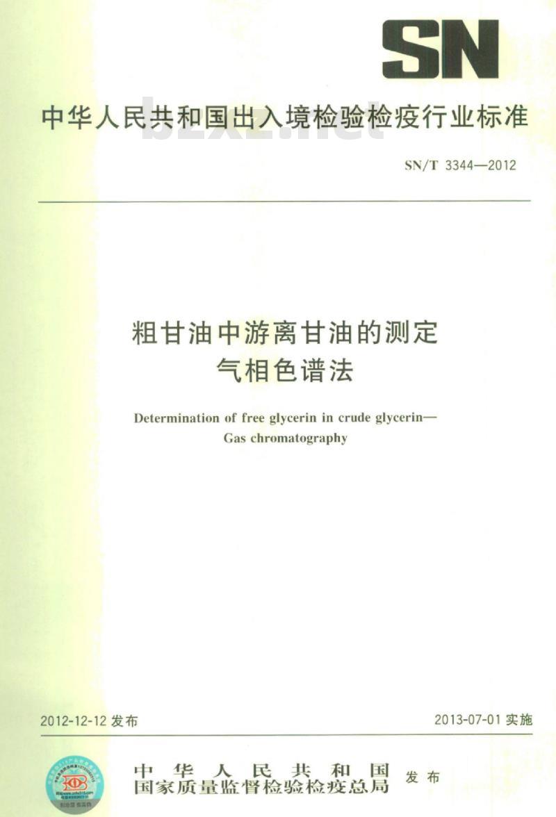 SN/T 3344-2012 粗甘油中游离甘油的测定气相色谱法