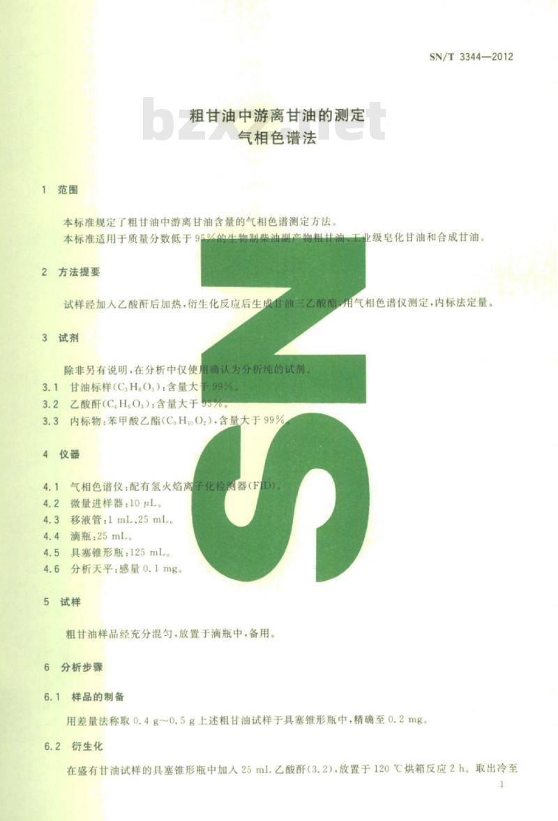 SN/T 3344-2012 粗甘油中游离甘油的测定气相色谱法