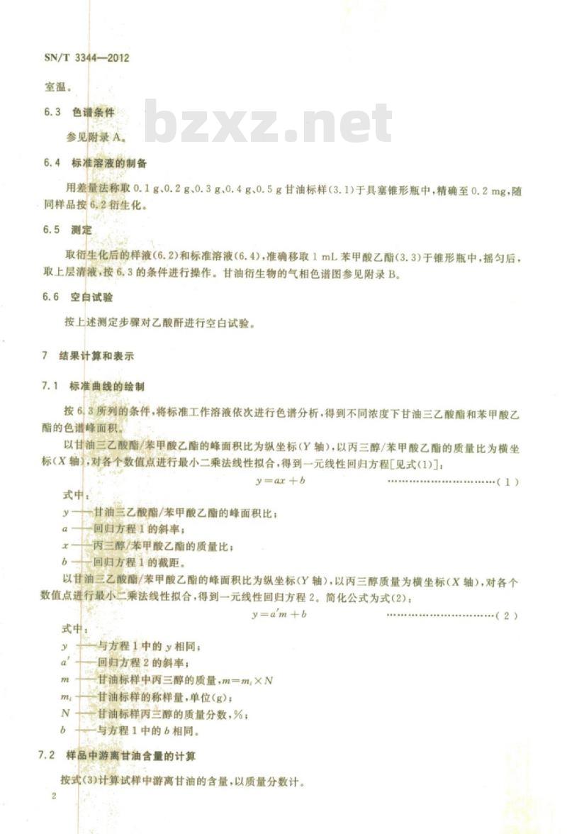 SN/T 3344-2012 粗甘油中游离甘油的测定气相色谱法