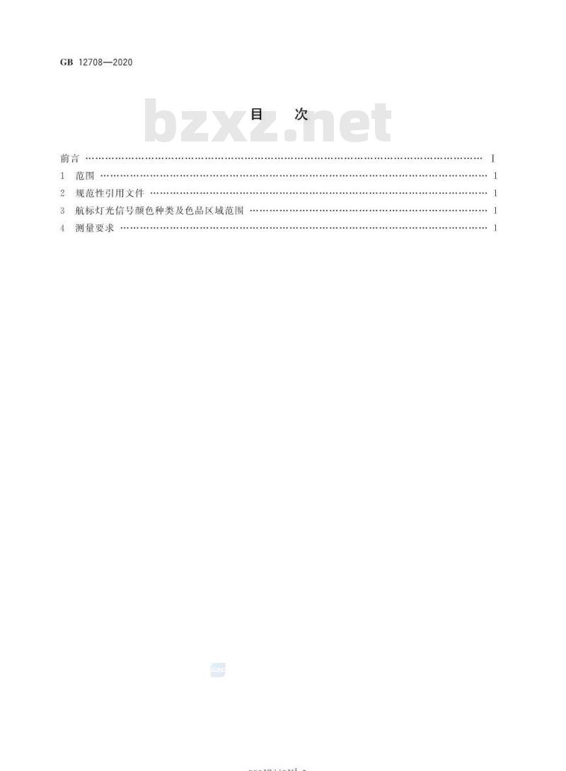 GB 12708-2020 航标灯光信号颜色
