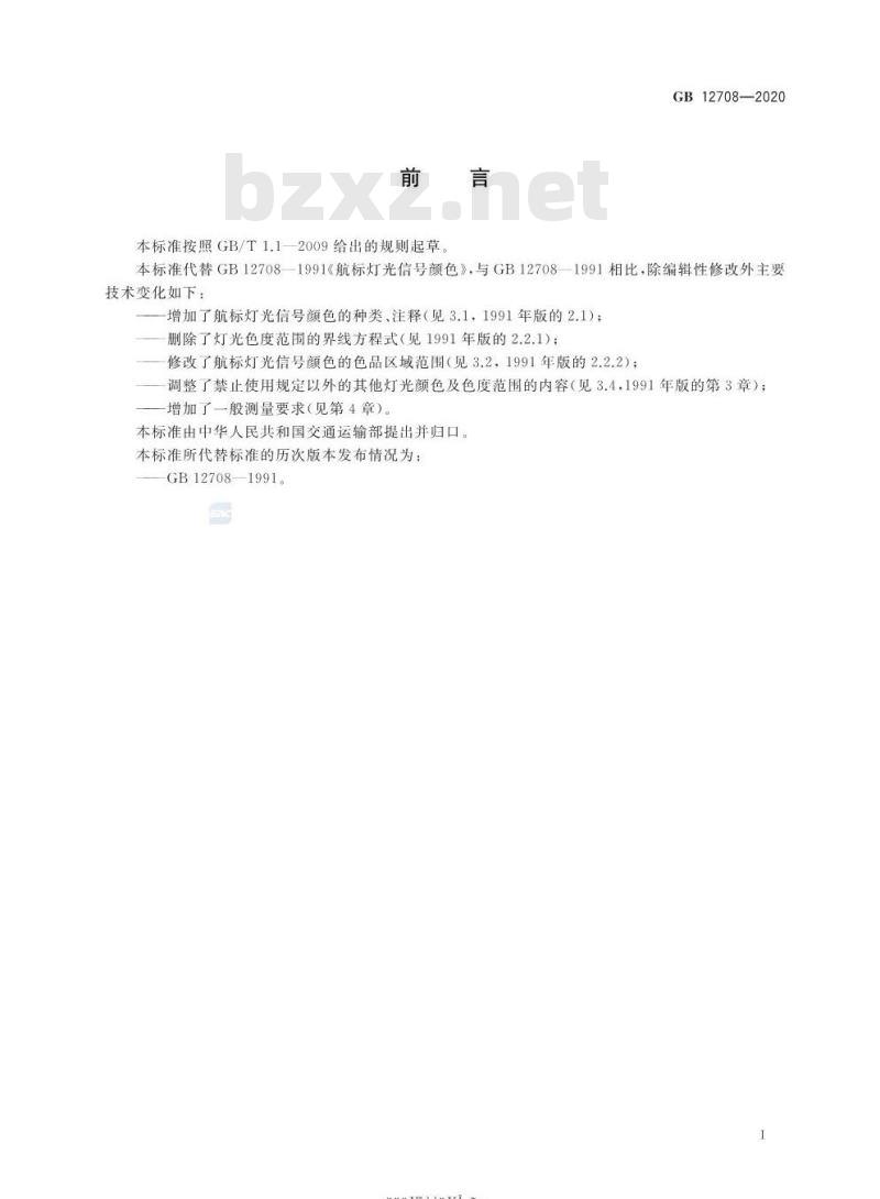 GB 12708-2020 航标灯光信号颜色