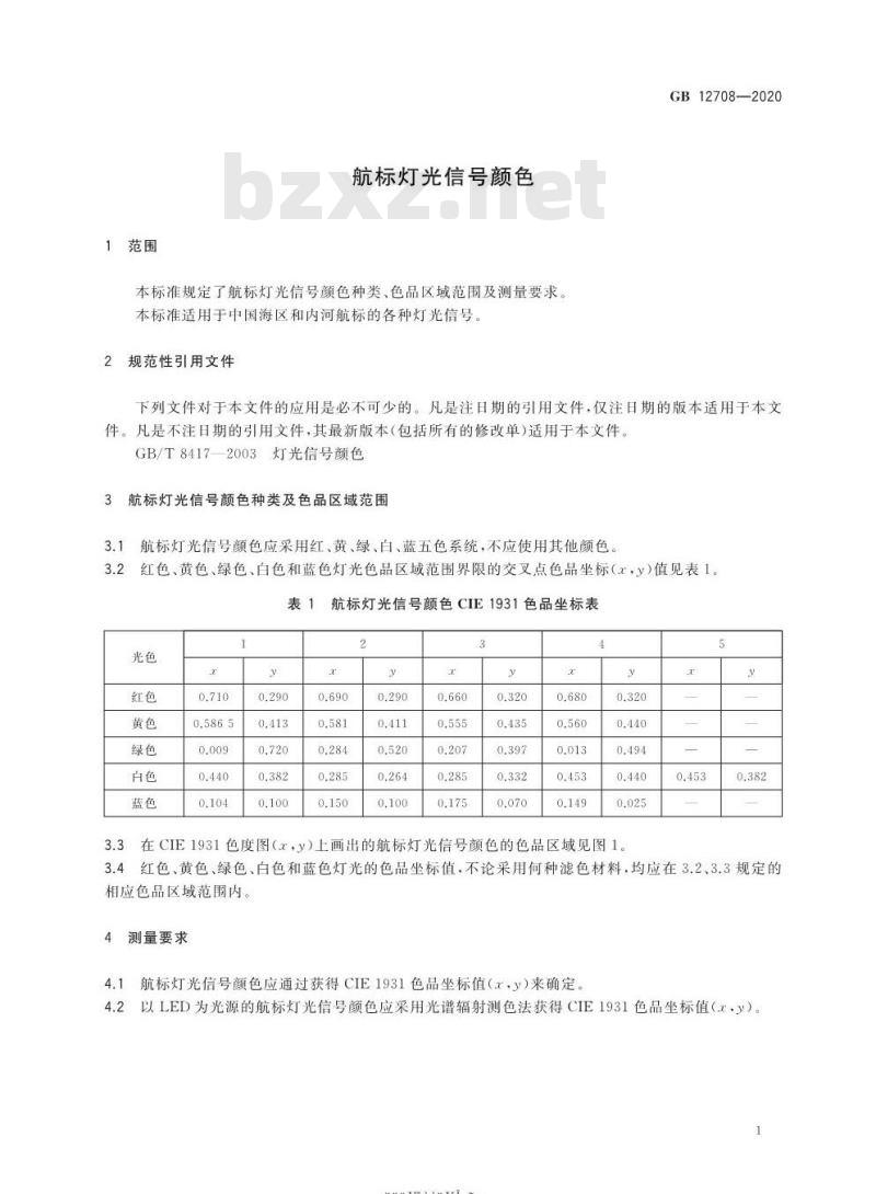 GB 12708-2020 航标灯光信号颜色
