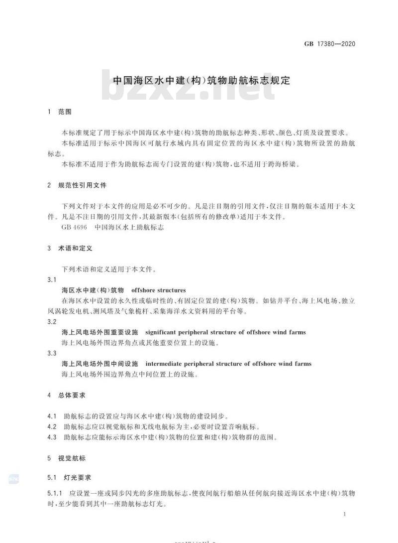 GB 17380-2020 中国海区水中建(构)筑物助航标志规定
