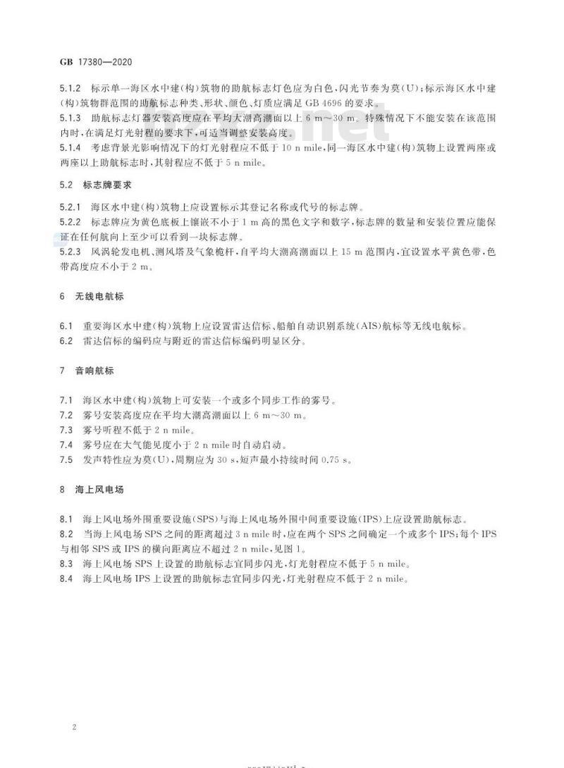 GB 17380-2020 中国海区水中建(构)筑物助航标志规定