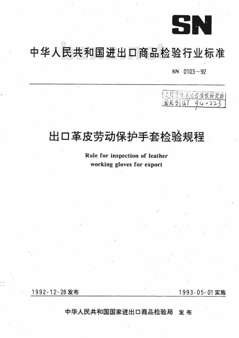 SN 0103-92 出口革皮劳动保护手套检验规程
