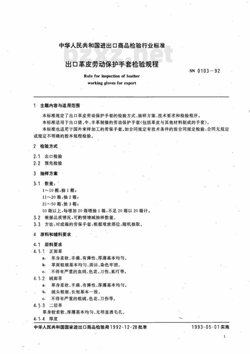 SN 0103-92 出口革皮劳动保护手套检验规程