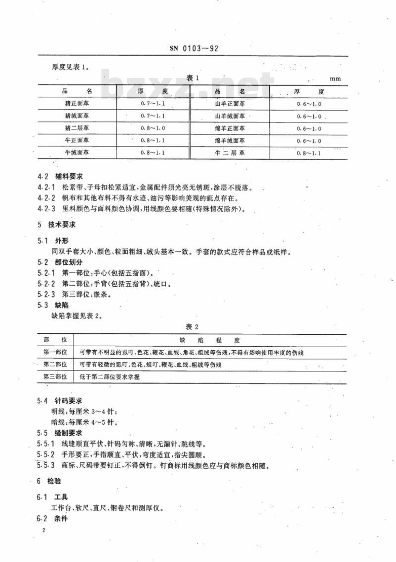 SN 0103-92 出口革皮劳动保护手套检验规程