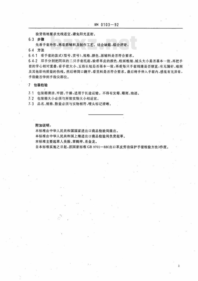SN 0103-92 出口革皮劳动保护手套检验规程