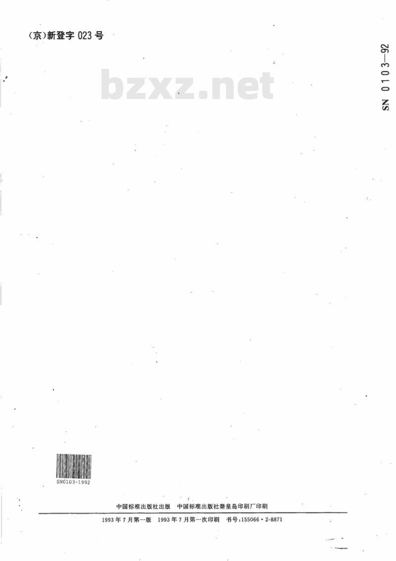 SN 0103-92 出口革皮劳动保护手套检验规程