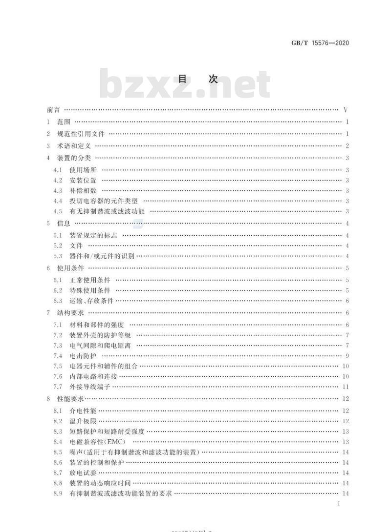 GB/T 15576-2020 低压成套无功功率补偿装置