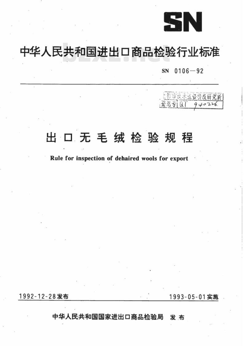 SN 0106-92 出口无毛绒检验规程