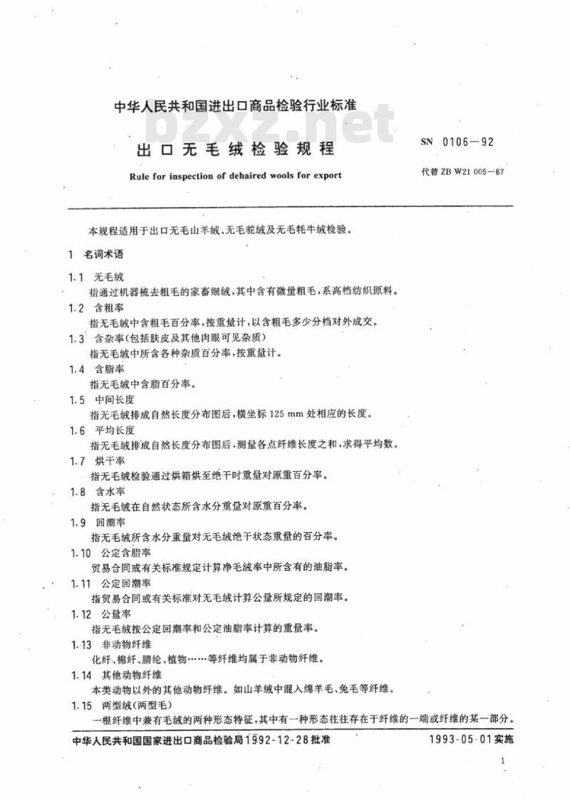 SN 0106-92 出口无毛绒检验规程